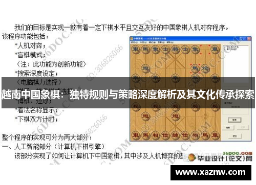 越南中国象棋：独特规则与策略深度解析及其文化传承探索